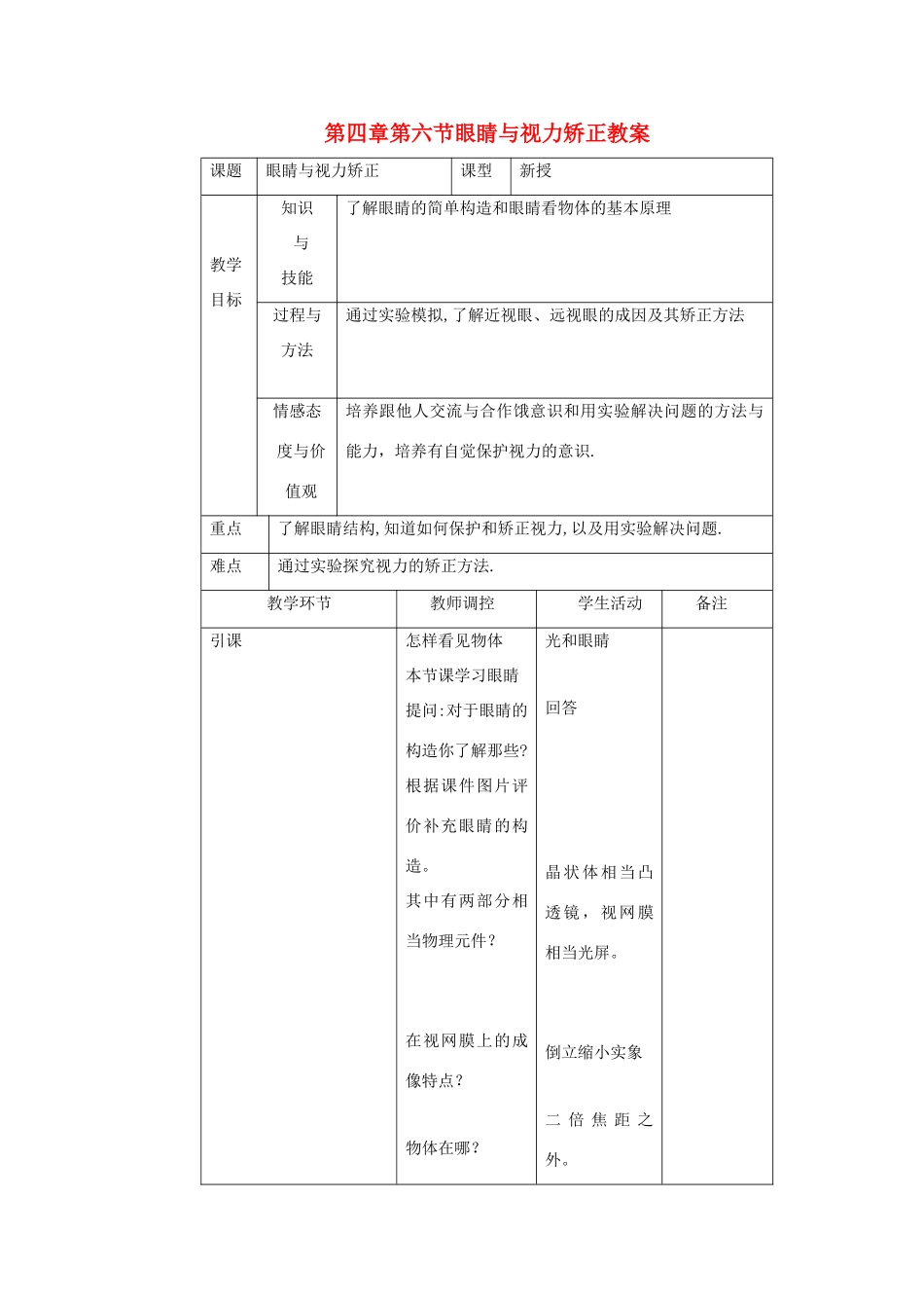 八年级物理 第四章第六节眼睛与视力矫正教案 沪科版_第1页