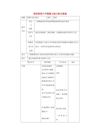 八年级物理 第四章第六节眼睛与视力矫正教案 沪科版