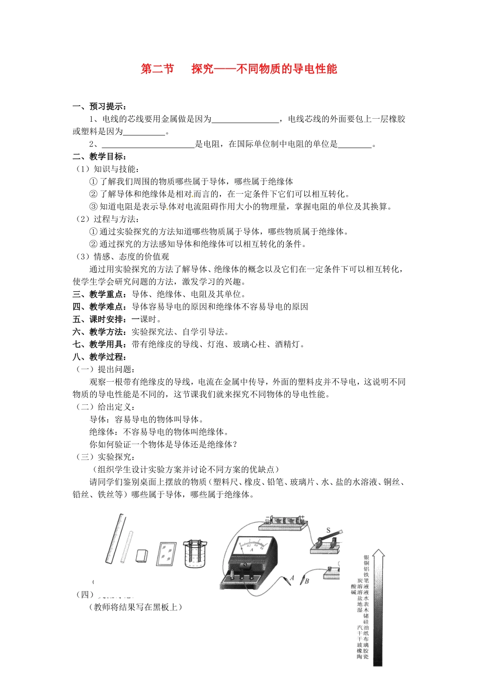 九年级物理全册 9.2《探究不同物质的导电性能》教案 北京课改版-北京课改版初中九年级全册物理教案_第1页