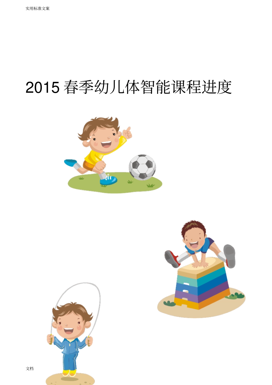 2015春季幼儿园教育体智能课程进度_第1页