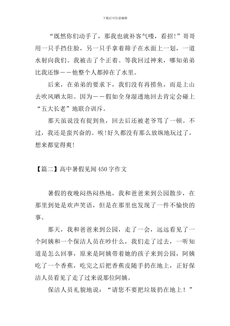 高中暑假见闻450字作文_第2页