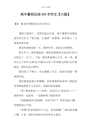 高中暑假见闻450字作文
