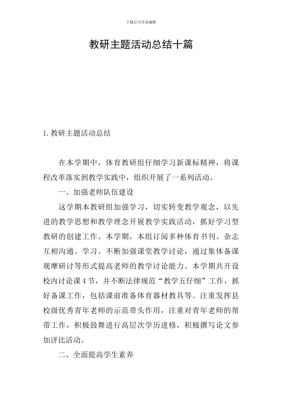 教研主题活动总结十篇_第1页