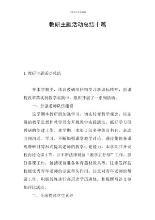 教研主题活动总结十篇