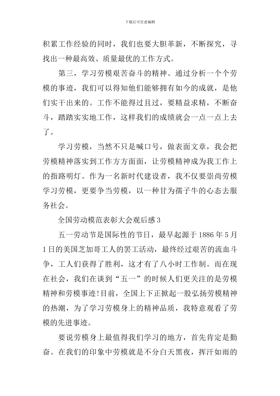 2024全国劳动模范表彰大会观后感_第3页