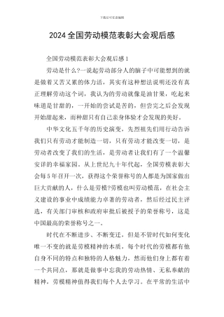 2024全国劳动模范表彰大会观后感
