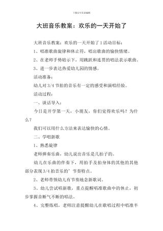 大班音乐教案：快乐的一天开始了