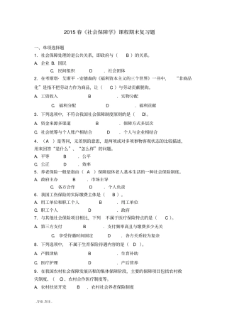 2015春社会保障学课程期末习题带答案
