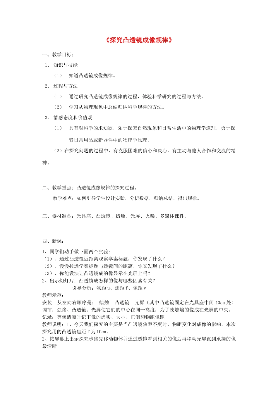 八年级物理上册 4.3 凸透镜成像规律教案 （新版）苏科版-（新版）苏科版初中八年级上册物理教案_第1页