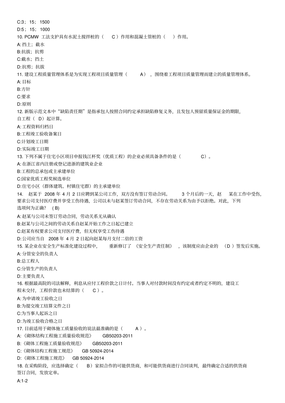 2015最新五大员继续教育考试题库答案_第2页