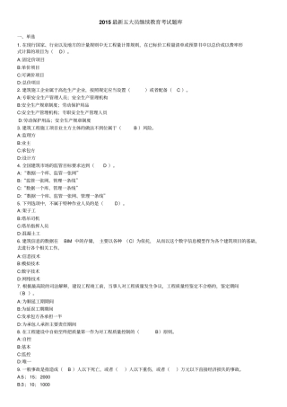 2015最新五大员继续教育考试题库答案