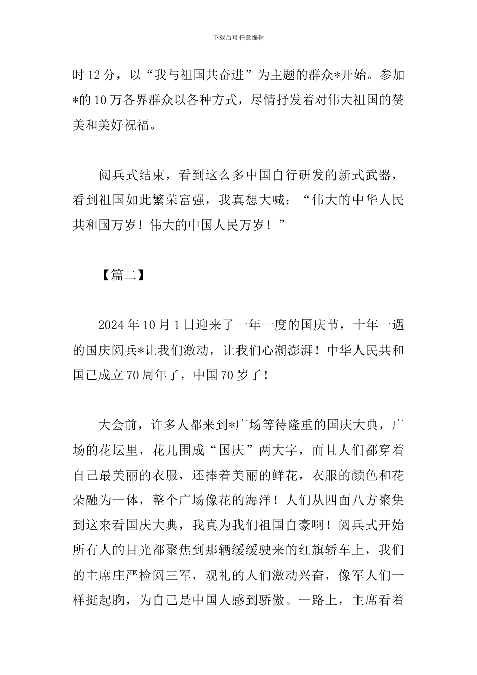 观看建国70周年阅兵式心得体会_第2页