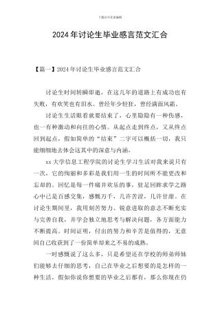 2024年研究生毕业感言范文汇集