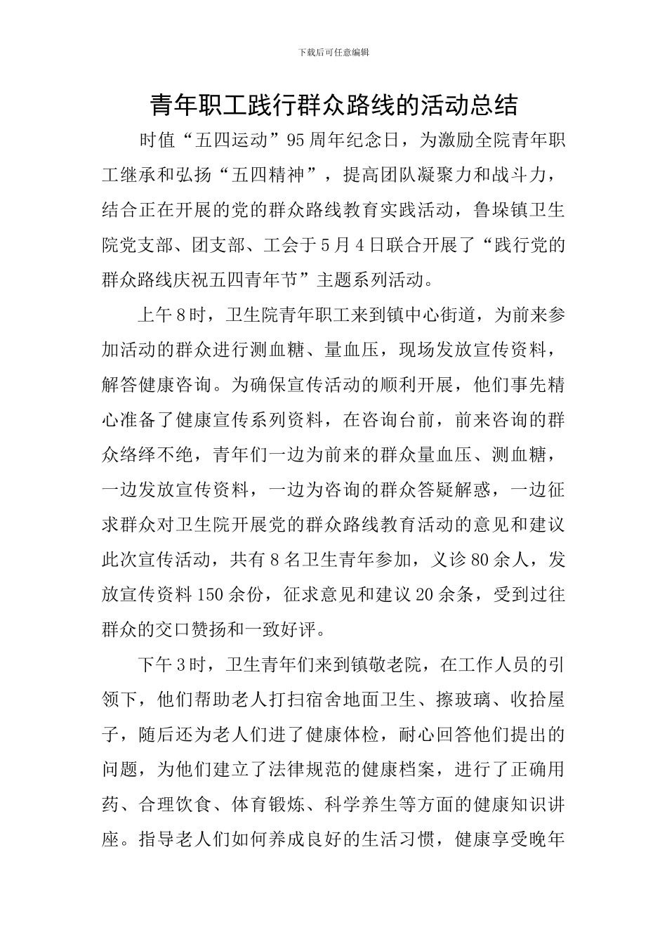 青年职工践行群众路线的活动总结_第1页