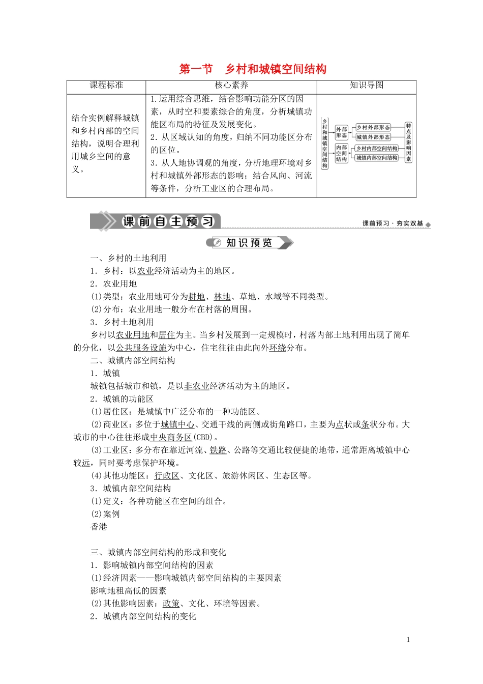高中地理 第二章 乡村和城镇 第一节 乡村和城镇空间结构教案 新人教版必修第二册-新人教版高一第二册地理教案_第1页
