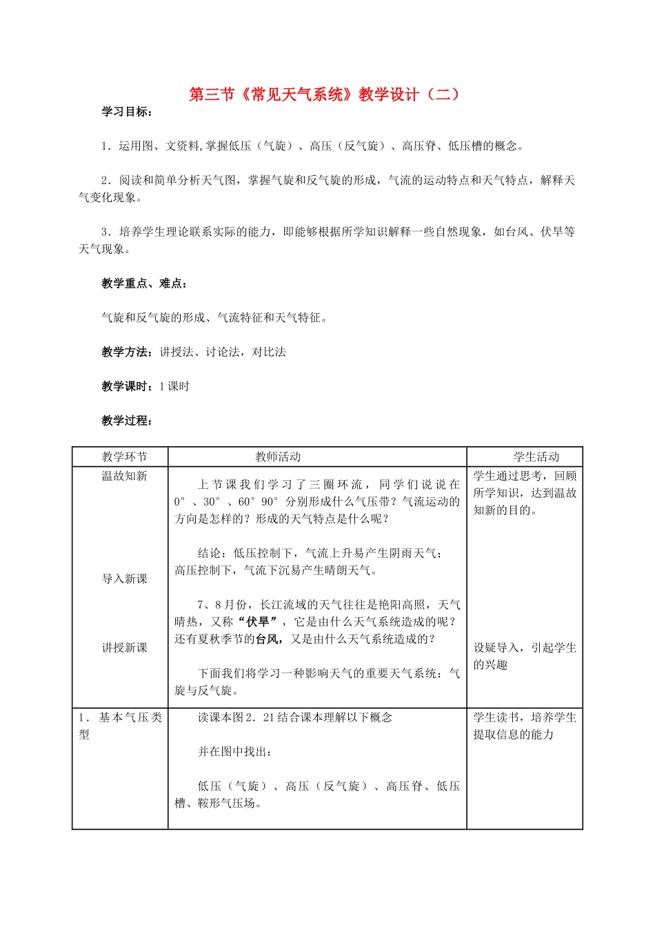 高中地理 第三节《常见天气系统》教学设计（二）新人教版必修1-新人教版高一必修1地理教案_第1页