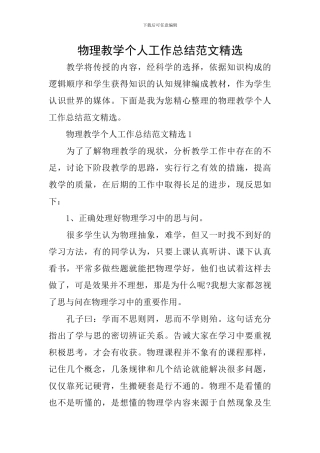 物理教学个人工作总结范文精选