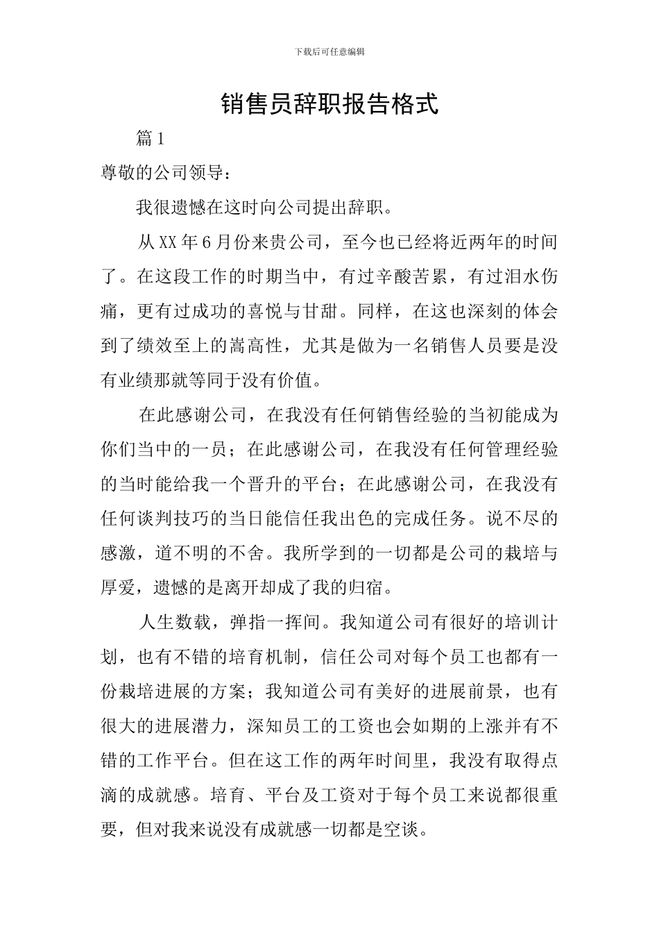 销售员辞职报告格式_第1页