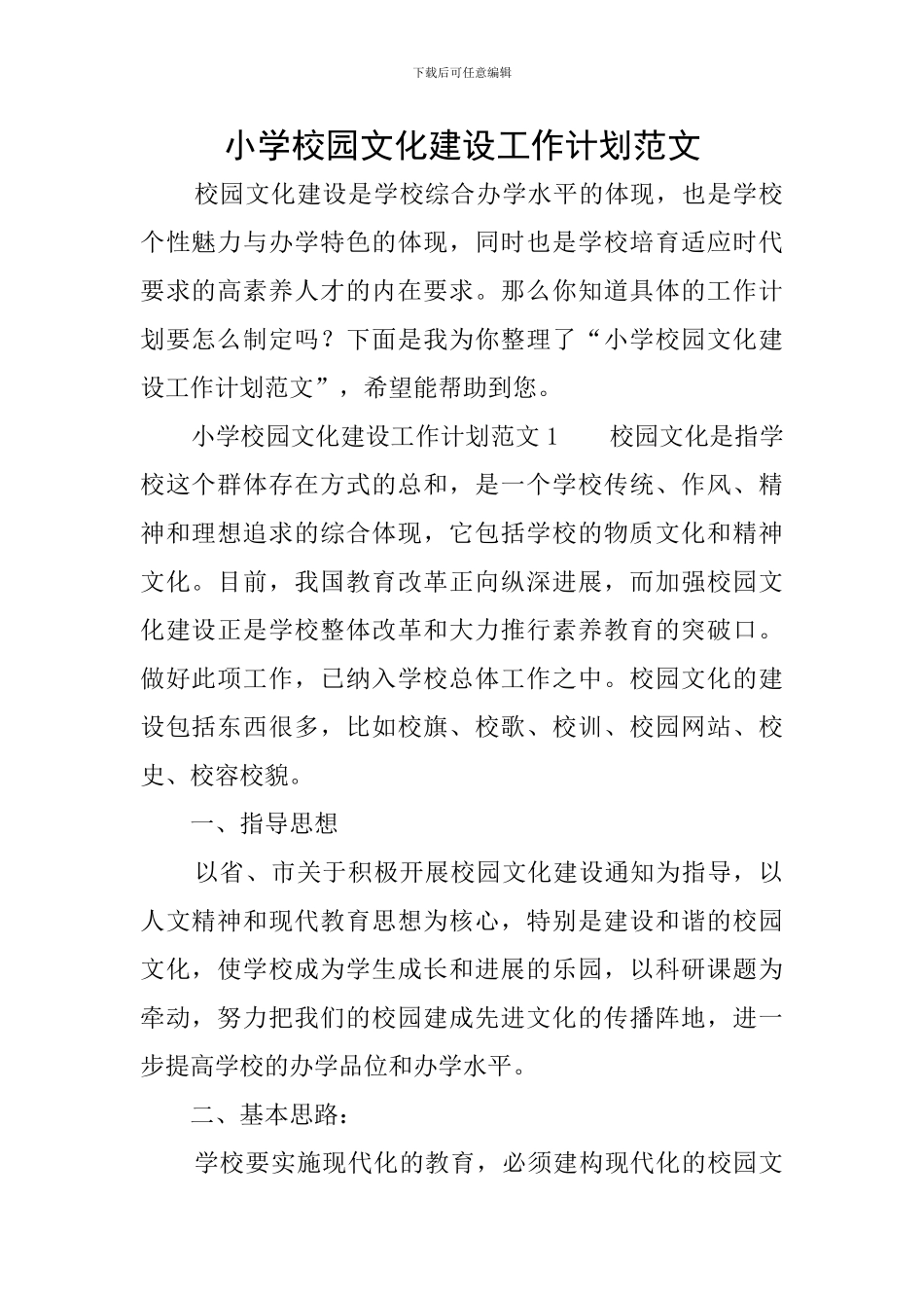 小学校园文化建设工作计划范文_第1页