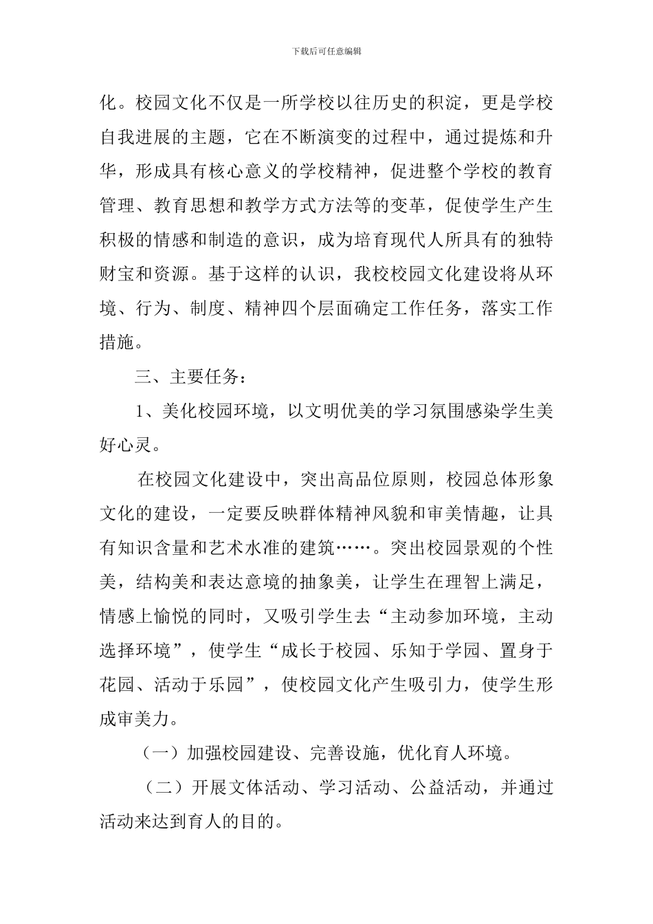 小学校园文化建设工作计划范文_第2页