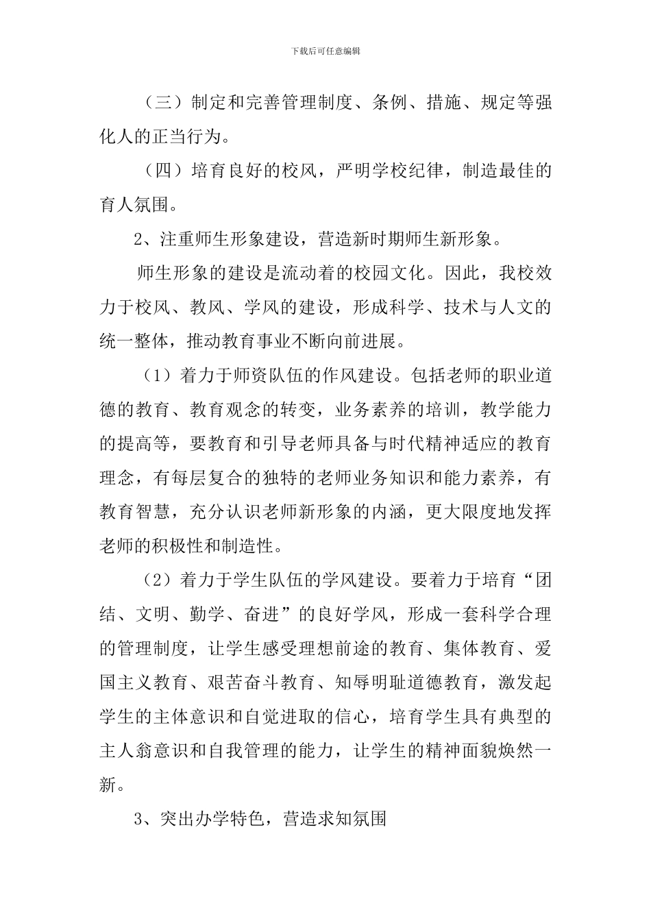 小学校园文化建设工作计划范文_第3页