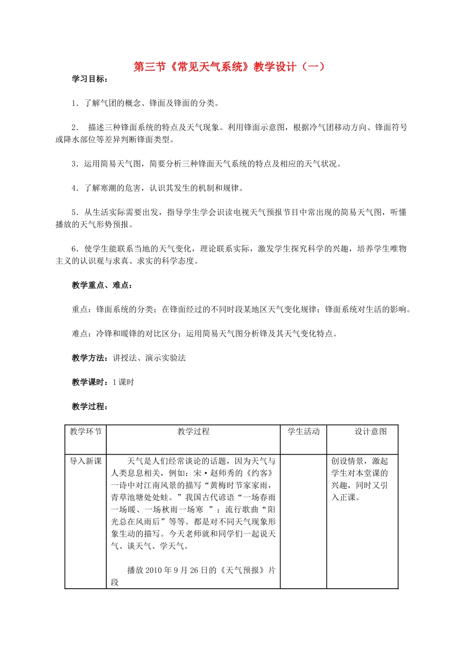 高中地理 第三节《常见天气系统》教学设计（一）新人教版必修1-新人教版高一必修1地理教案_第1页