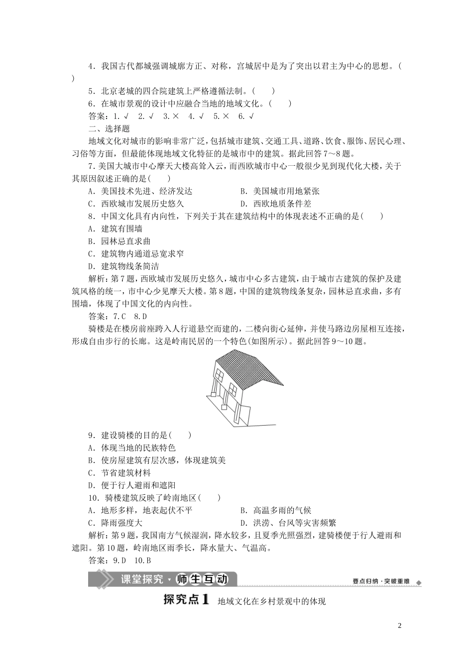 高中地理 第二章 乡村和城镇 第二节 地域文化与城乡景观教案 中图版必修第二册-中图版高一第二册地理教案_第2页