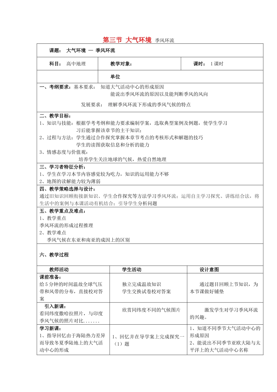 高中地理 第三节 季风环流教学设计 湘教版必修1-湘教版高一必修1地理教案_第1页