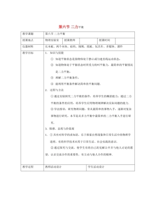 八年级物理下第七章运动和力 第六节 二力平衡教案北师大版