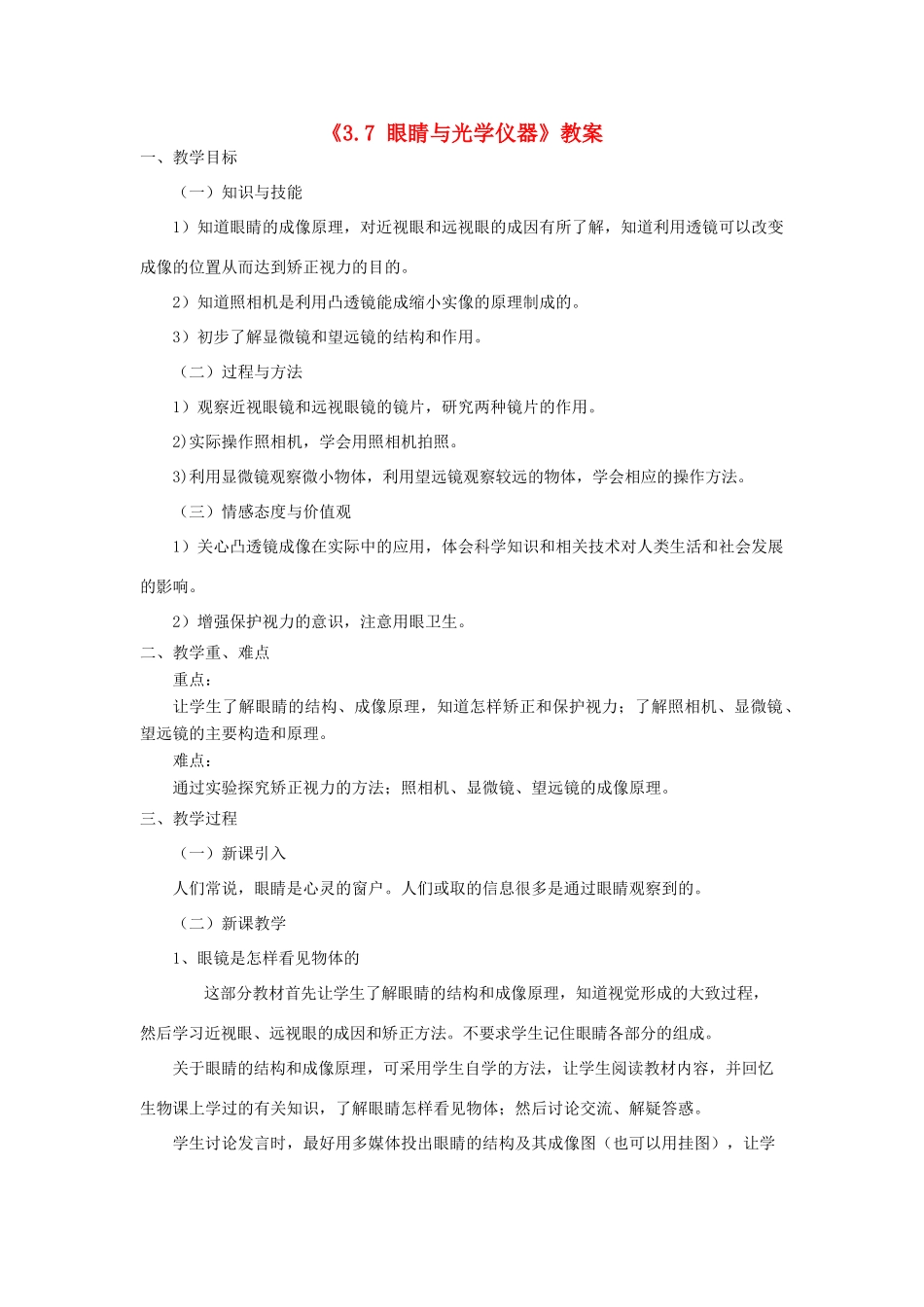 八年级物理上册 3.7 眼睛与光学仪器教案2 （新版）粤教沪版-（新版）粤教沪版初中八年级上册物理教案_第1页