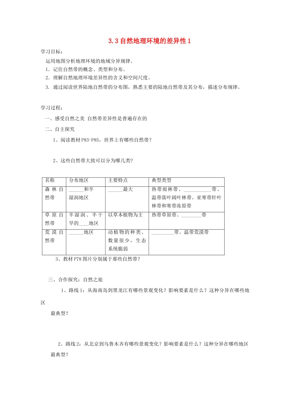 高中地理 第三章 自然环境地理的整体性与差异性 3.3 自然地理环境的差异性教案导学案（无答案）湘教版必修1-湘教版高一必修1地理教案_第1页