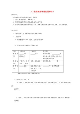 高中地理 第三章 自然环境地理的整体性与差异性 3.3 自然地理环境的差异性教案导学案（无答案）湘教版必修1-湘教版高一必修1地理教案