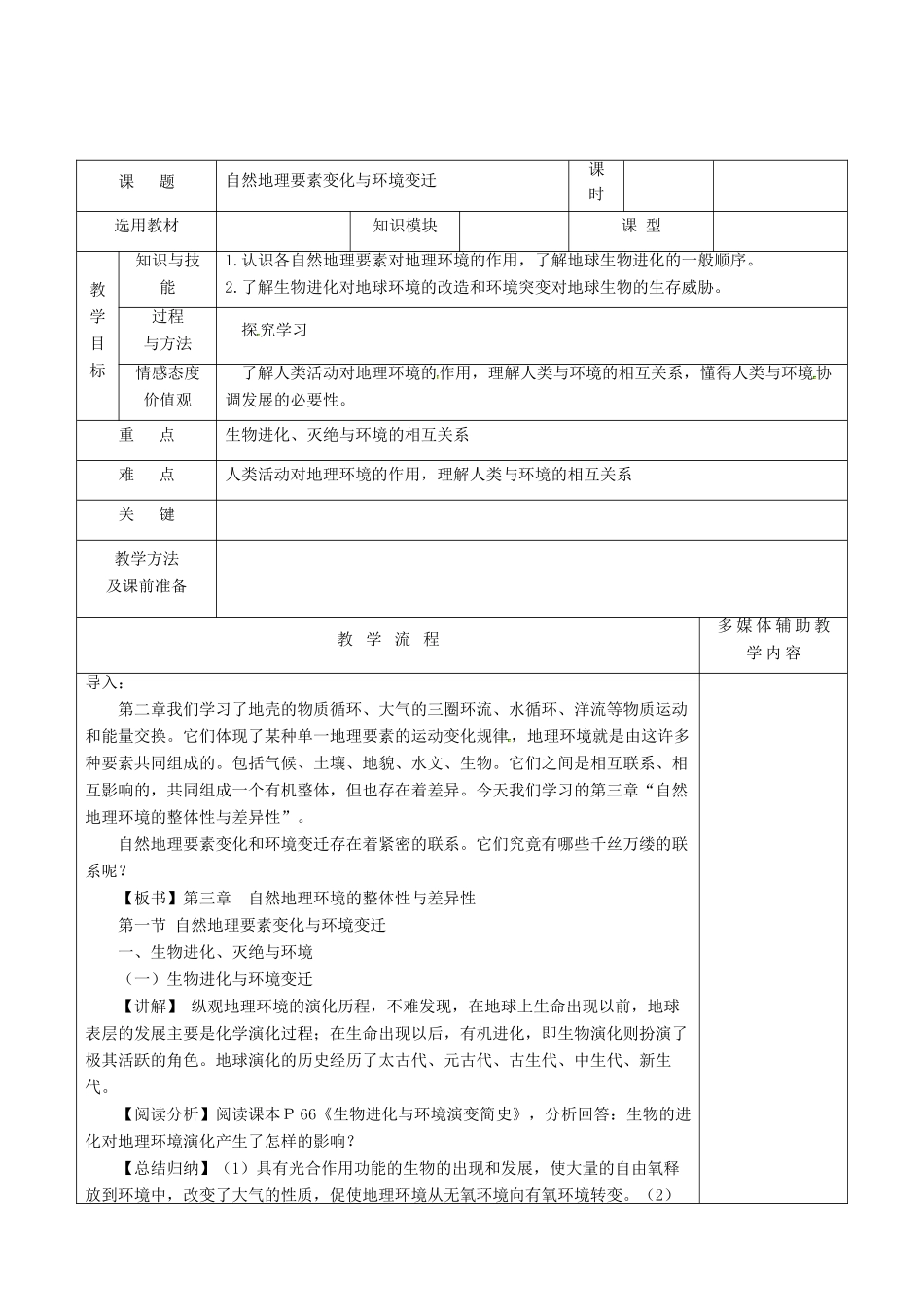 高中地理 第三章 自然环境地理的整体性与差异性 第一节 自然地理要素变化与环境变迁教案 湘教版必修1-湘教版高一必修1地理教案_第2页