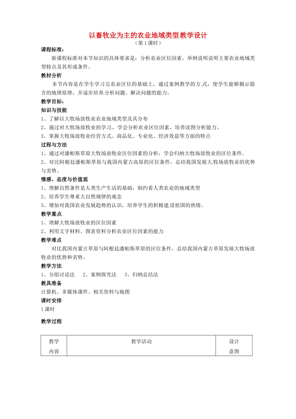 高中地理 第三章 第三节 以畜牧业为主的农业地域类型教学设计 新人教版必修2-新人教版高一必修2地理教案_第1页