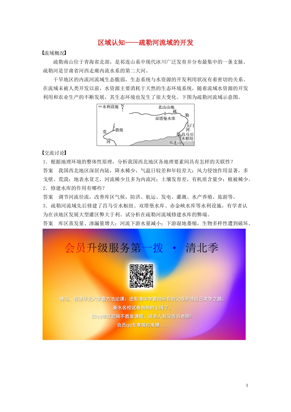 高中地理 第三章 自然地理环境的整体性与差异性 核心素养 区域认知——疏勒河流域的开发讲义（含解析）湘教版必修1-湘教版高一必修1地理教案_第1页