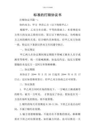 标准的打赌协议书