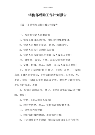 销售部后勤工作计划报告