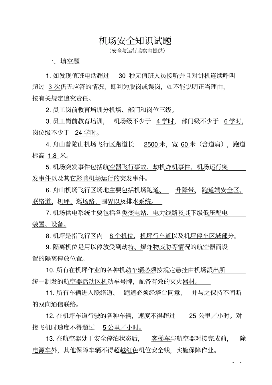 2015机场安全知识试题分析_第1页