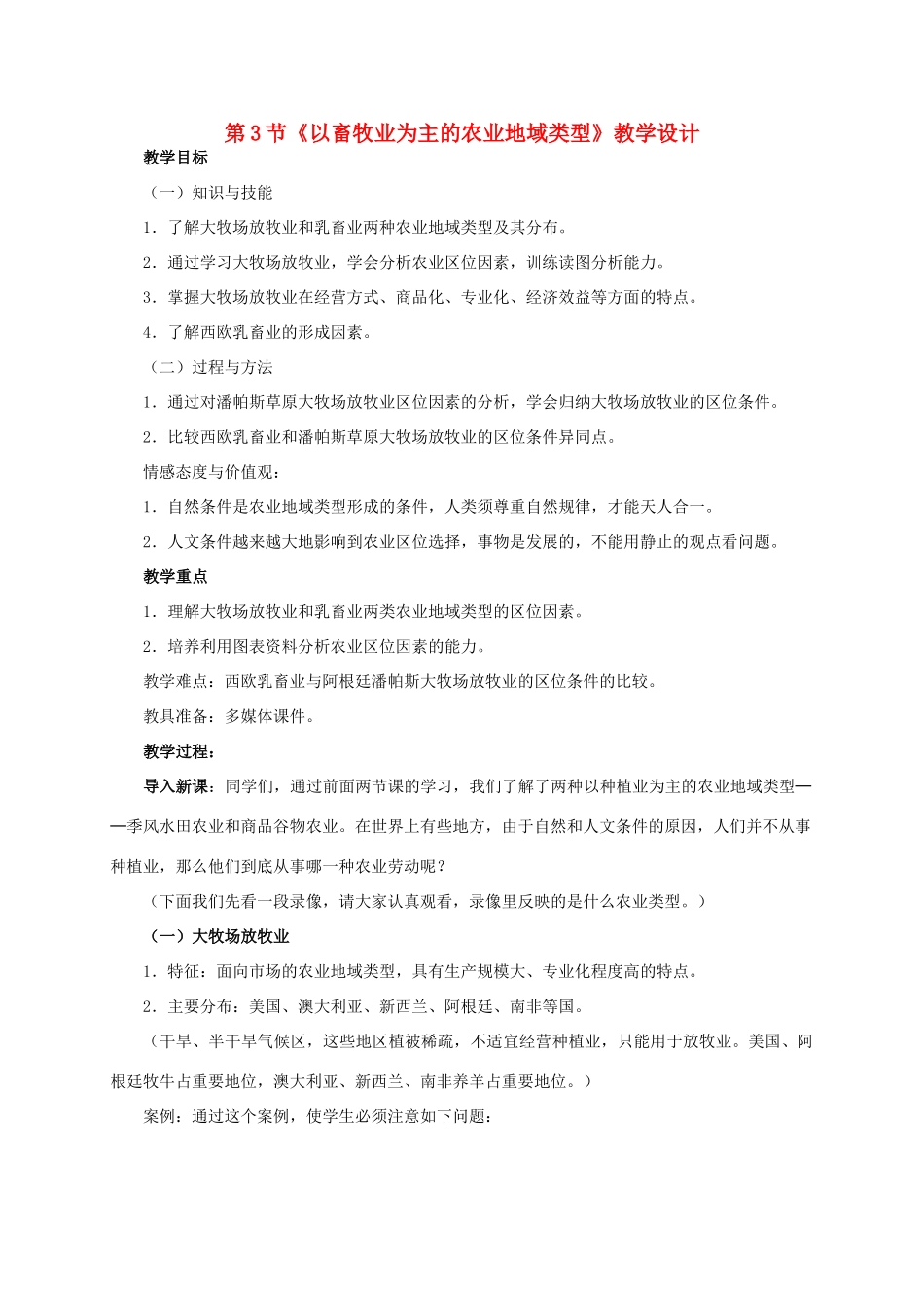 高中地理 第三章 第3节《以畜牧业为主的农业地域类型》教学设计 新人教版必修2-新人教版高一必修2地理教案_第1页