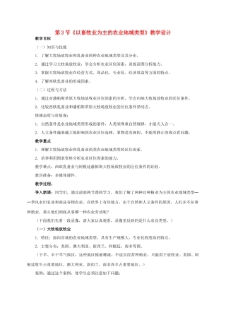 高中地理 第三章 第3节《以畜牧业为主的农业地域类型》教学设计 新人教版必修2-新人教版高一必修2地理教案