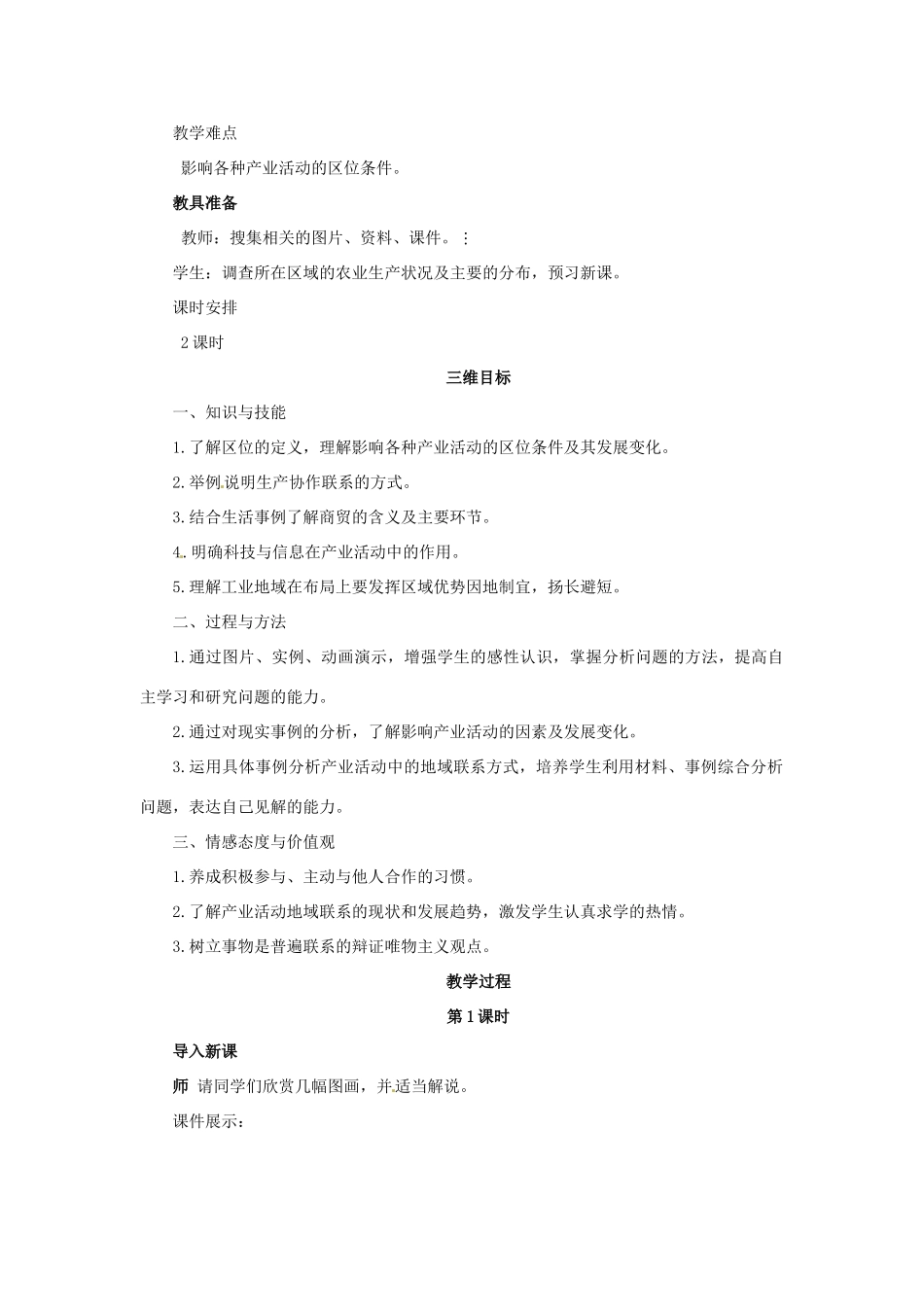 高中地理 第三章 第一节 产业活动的区位条件和地域联系教案 湘教版必修2-湘教版高一必修2地理教案_第2页