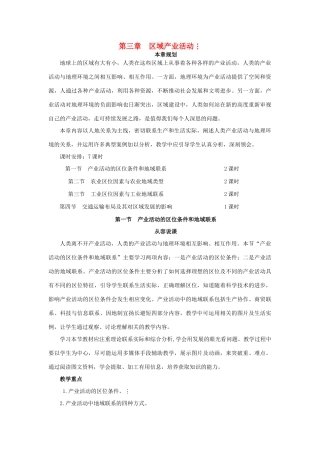 高中地理 第三章 第一节 产业活动的区位条件和地域联系教案 湘教版必修2-湘教版高一必修2地理教案
