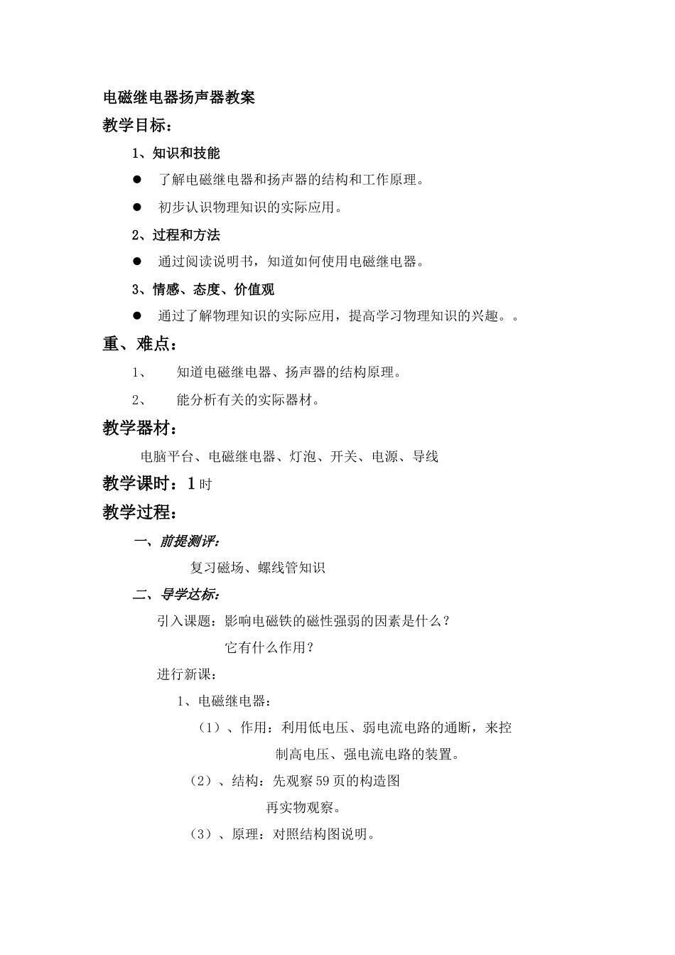 八年级物理电磁继电器扬声器1_第1页