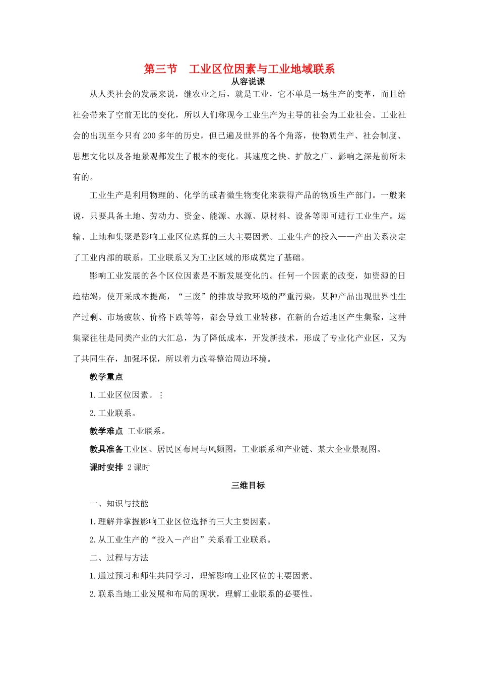 高中地理 第三章 第三节 工业区位因素与工业地域联系教案 湘教版必修2-湘教版高一必修2地理教案_第1页