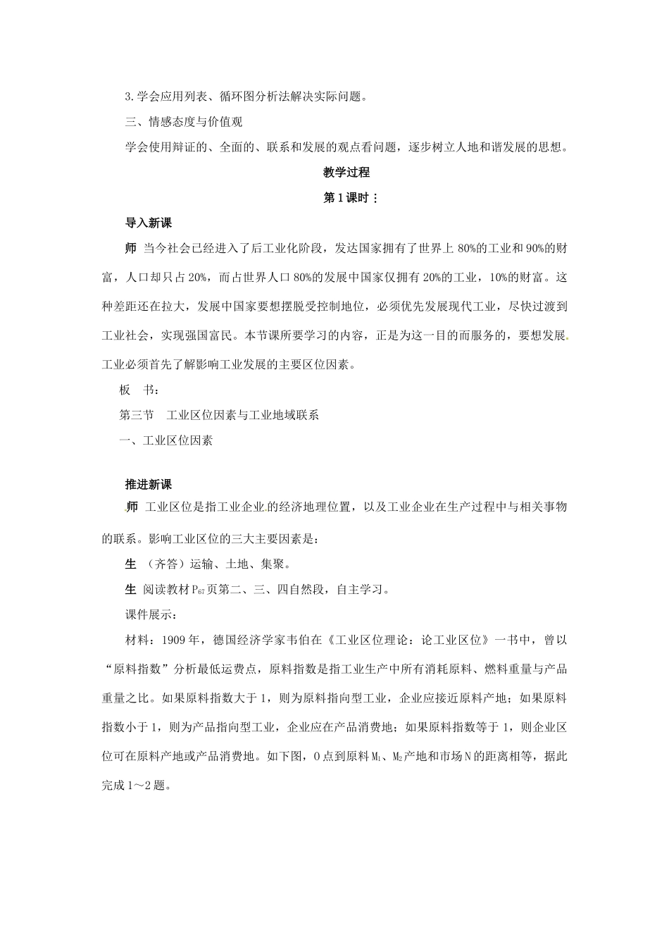 高中地理 第三章 第三节 工业区位因素与工业地域联系教案 湘教版必修2-湘教版高一必修2地理教案_第2页