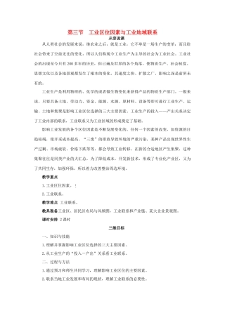 高中地理 第三章 第三节 工业区位因素与工业地域联系教案 湘教版必修2-湘教版高一必修2地理教案