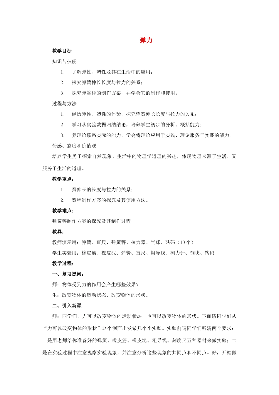 八年级物理下册 第七章 第2节《弹力》教案 （新版）新人教版_第1页