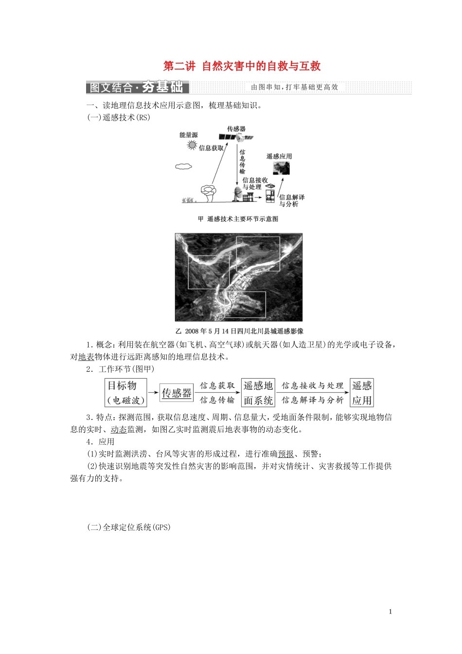 高中地理 第三章 自然灾害及其防治 第二讲 自然灾害中的自救与互救教案（含解析）新人教版必修1-新人教版高一必修1地理教案_第1页