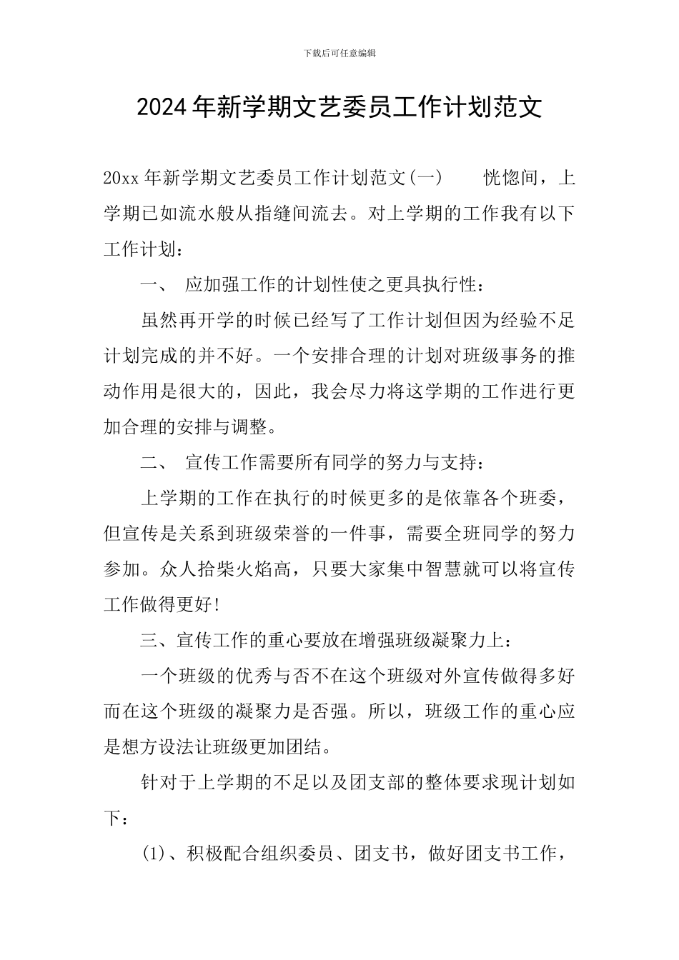 2024年新学期文艺委员工作计划范文_第1页