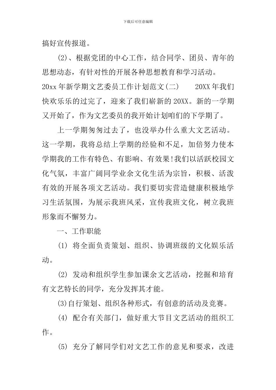 2024年新学期文艺委员工作计划范文_第2页